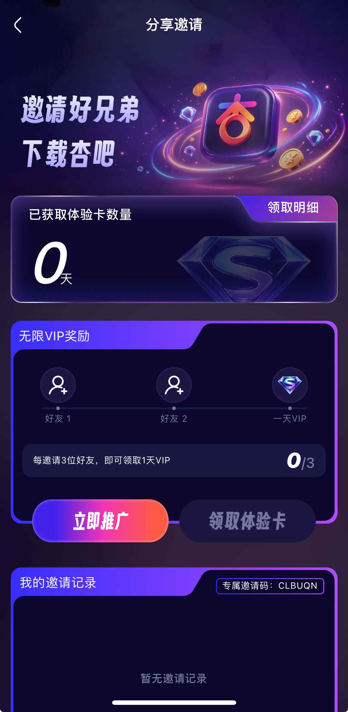 杏吧视频APP邀请好友界面
